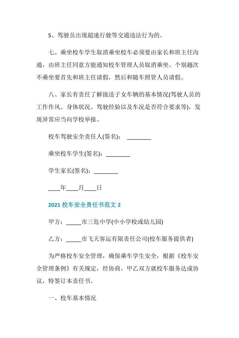 2021校车安全责任书范文.doc_第3页