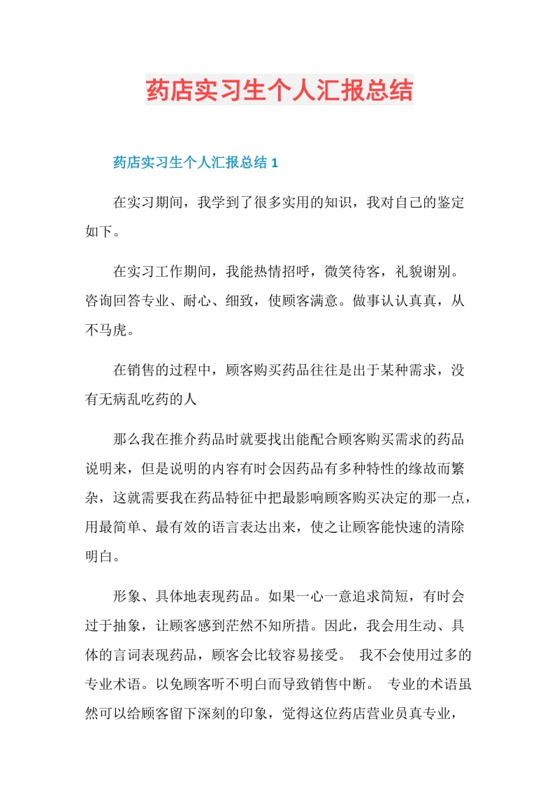 药店实习生个人汇报总结.doc_第1页