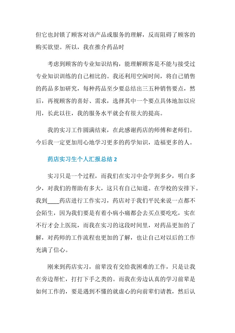 药店实习生个人汇报总结.doc_第2页