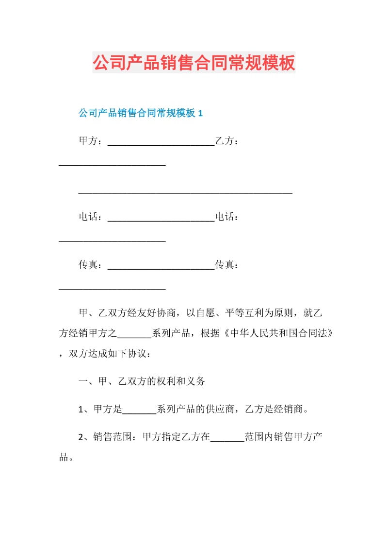 公司产品销售合同常规模板.doc_第1页