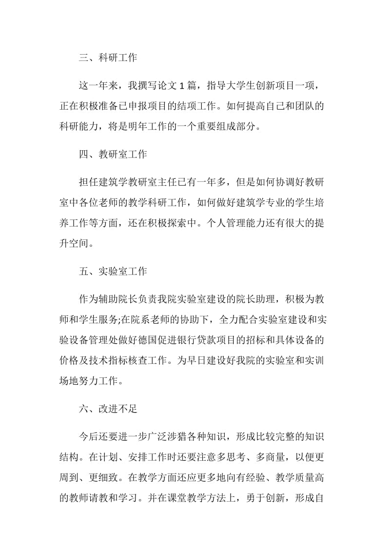 大学教师的年终总结模板参考.doc_第2页