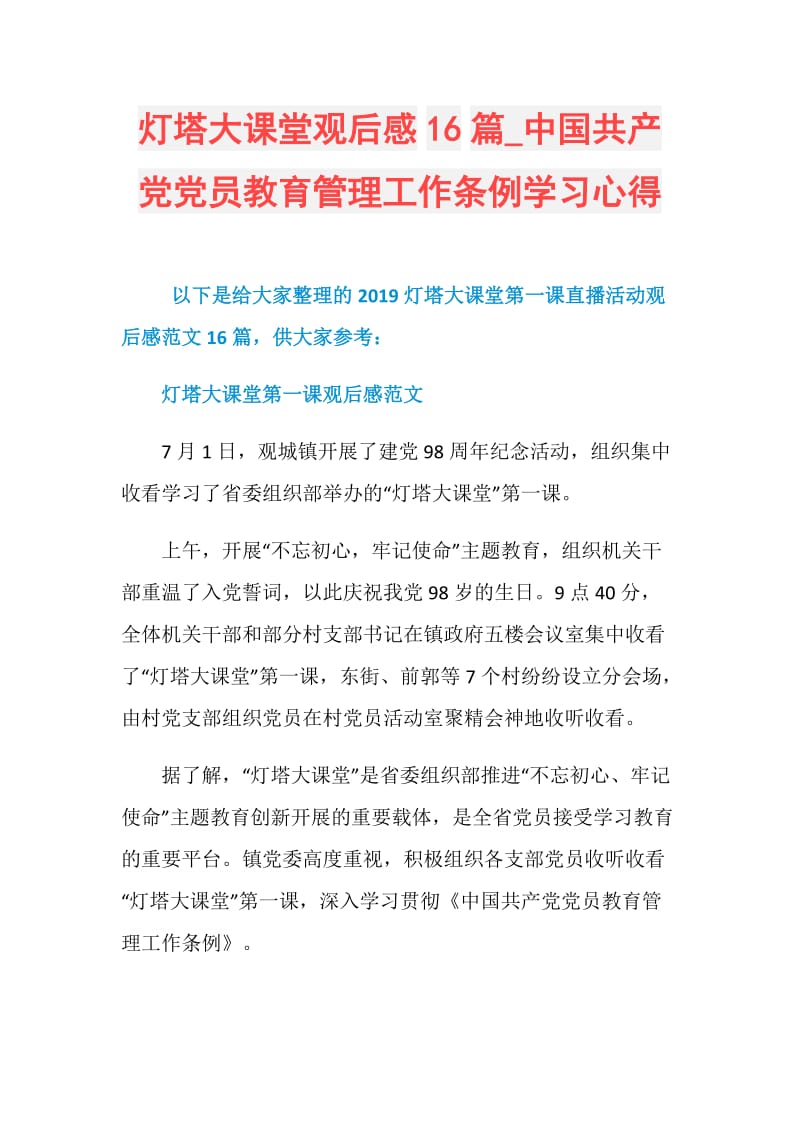 灯塔大课堂观后感16篇_中国共产党党员教育管理工作条例学习心得.doc_第1页