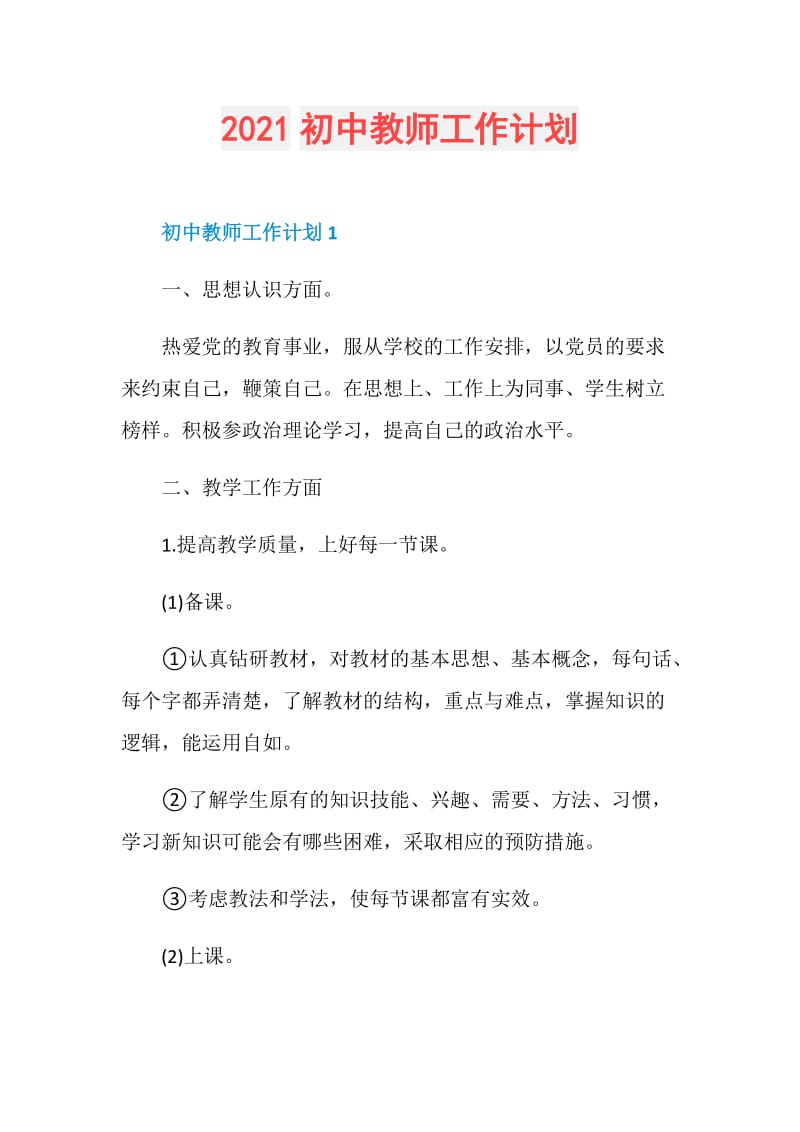 2021初中教师工作计划.doc_第1页