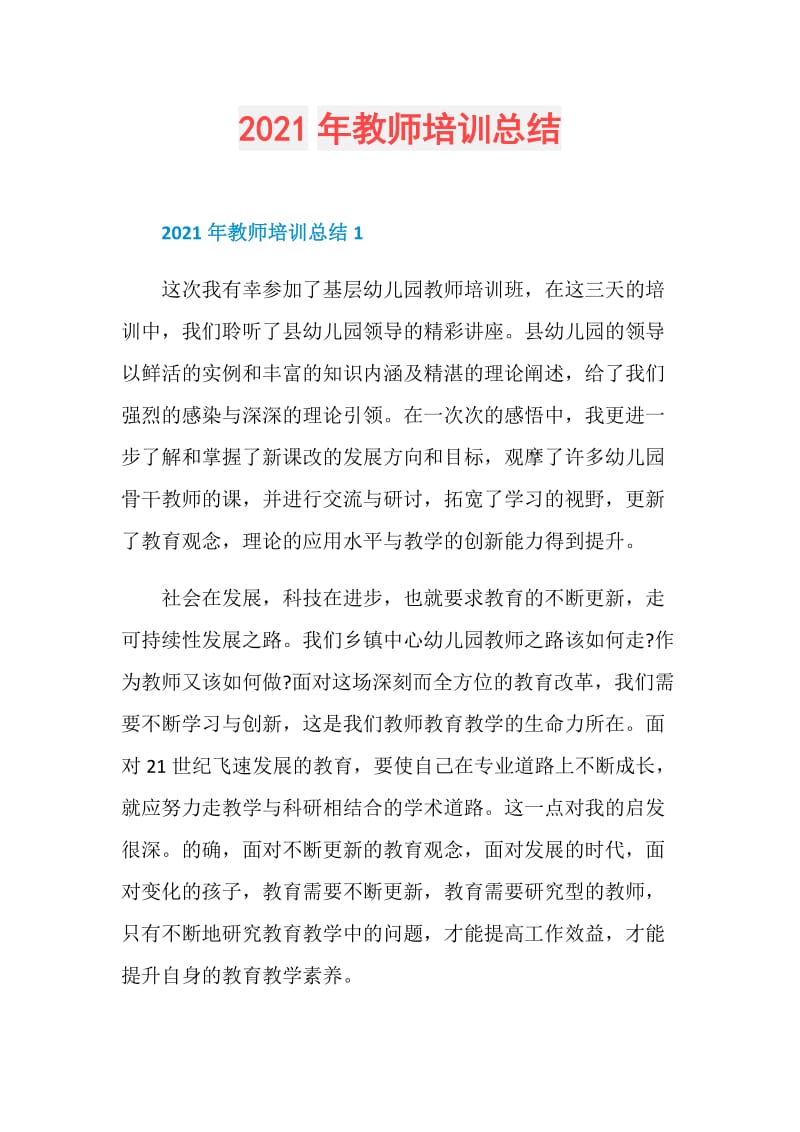 2021年教师培训总结.doc_第1页