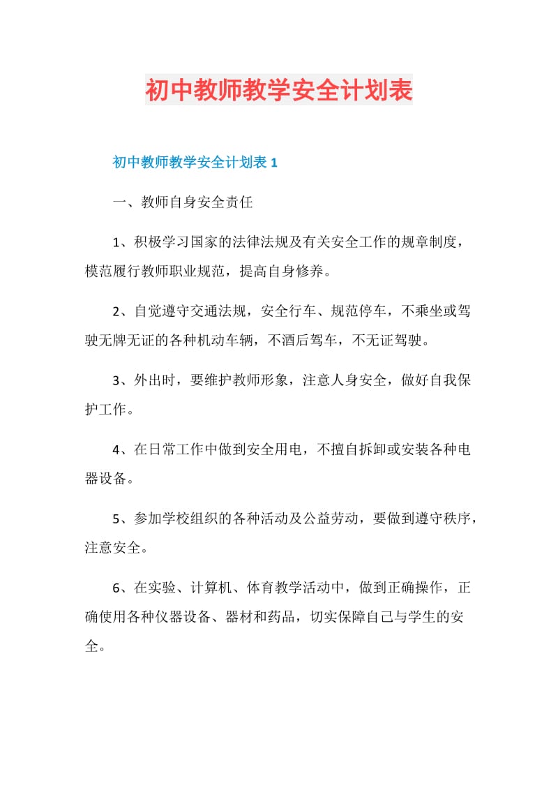 初中教师教学安全计划表.doc_第1页