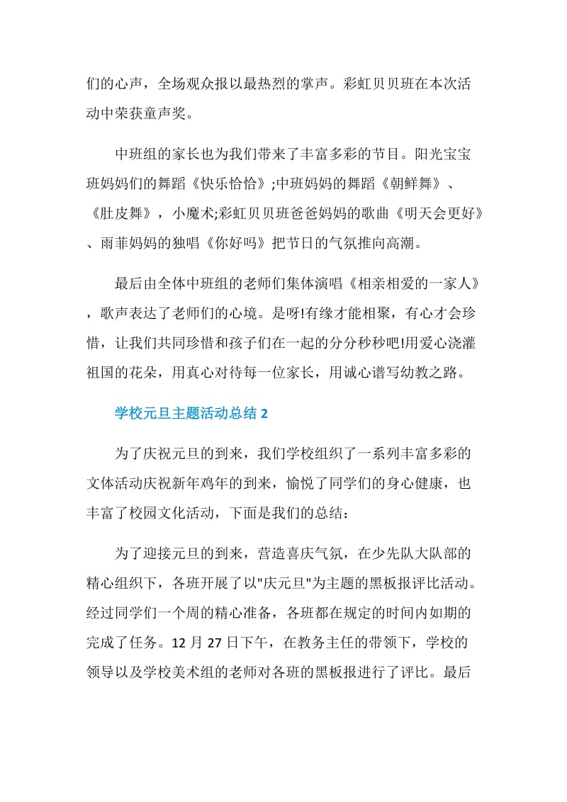 2021学校庆元旦主题活动总结.doc_第2页