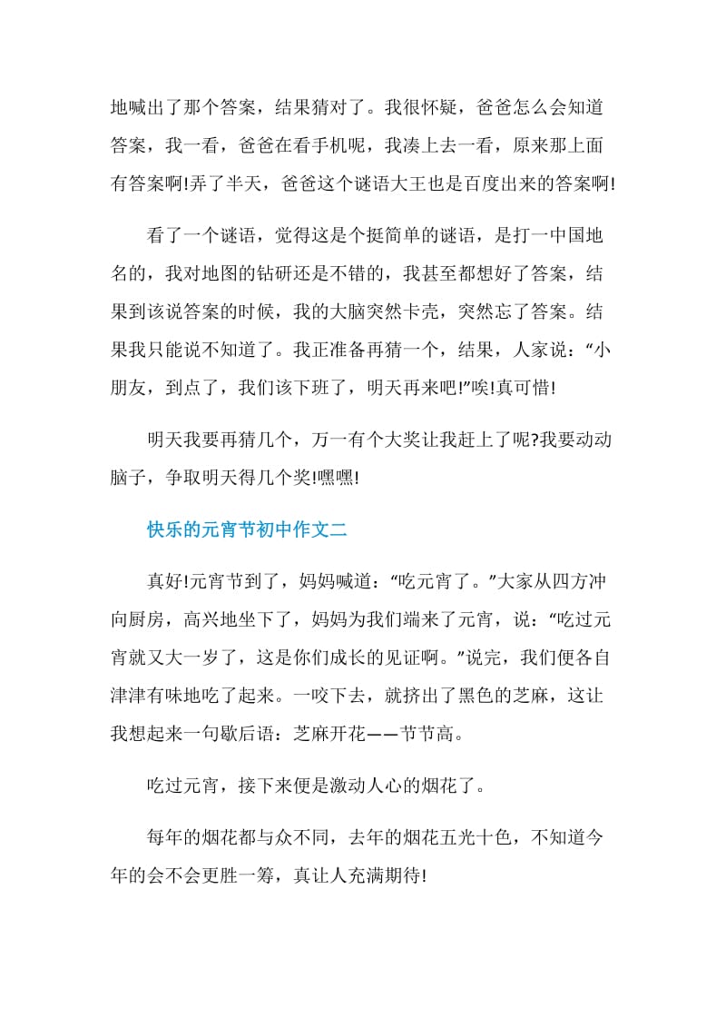 快乐的元宵节初中作文2021.doc_第2页