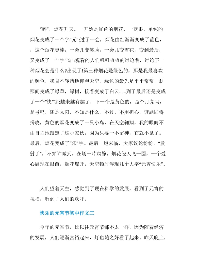 快乐的元宵节初中作文2021.doc_第3页