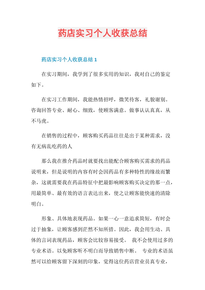 药店实习个人收获总结.doc_第1页