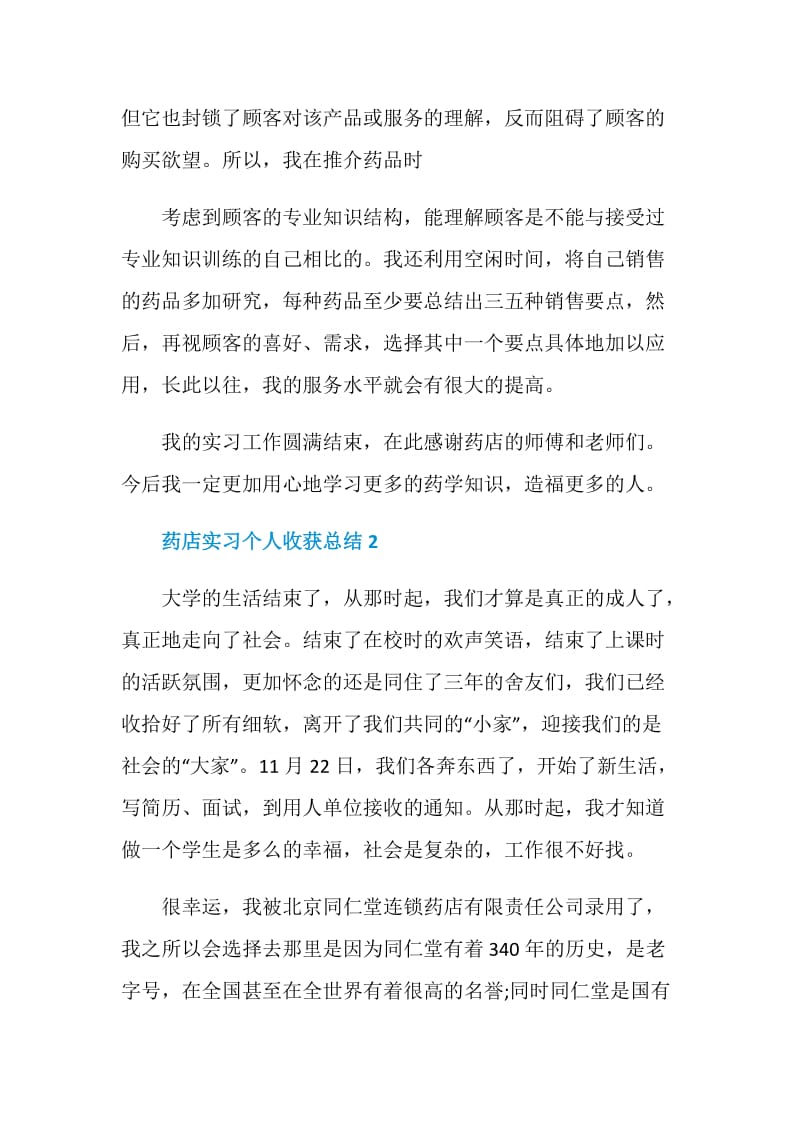 药店实习个人收获总结.doc_第2页