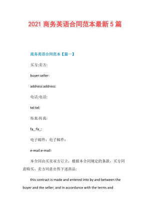 2021商务英语合同范本最新5篇.doc