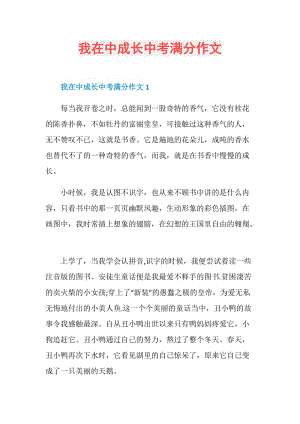 我在中成长中考满分作文.doc