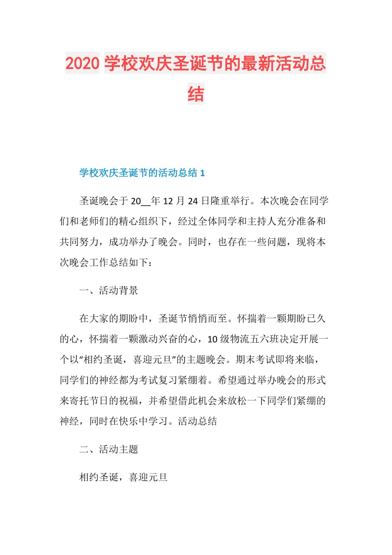 2020学校欢庆圣诞节的最新活动总结.doc_第1页