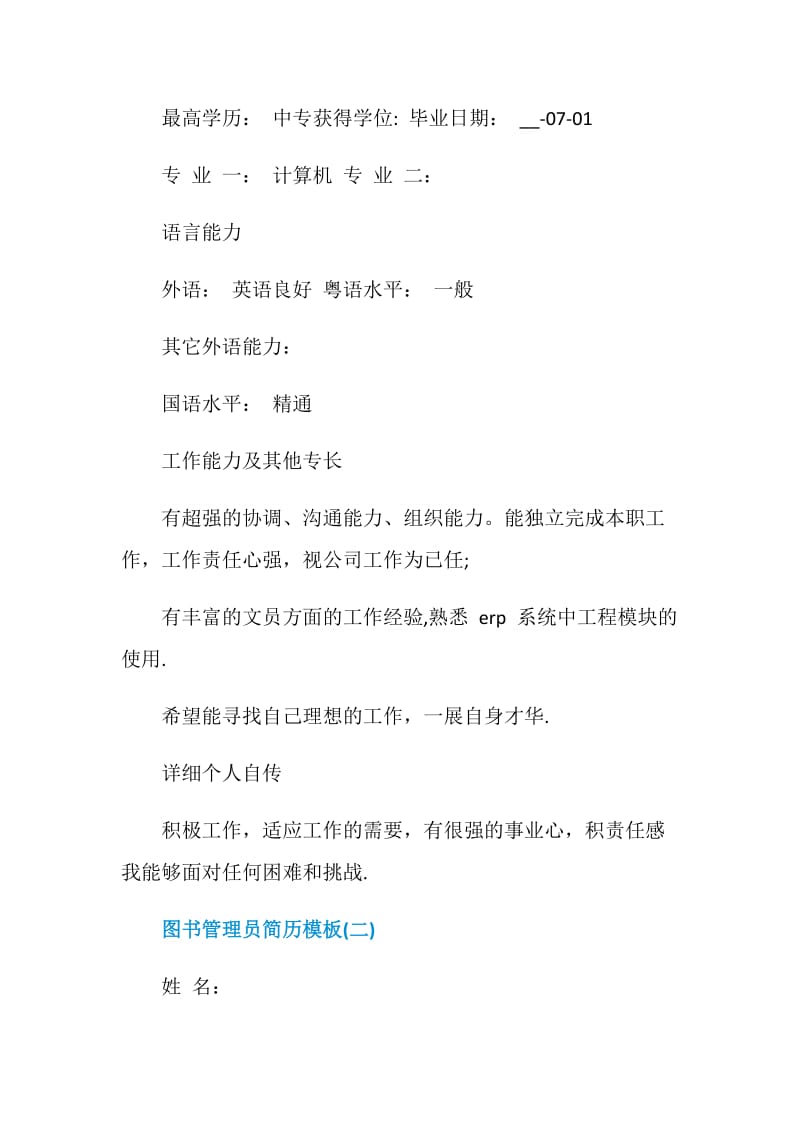 2021图书管理员简历模板.doc_第3页