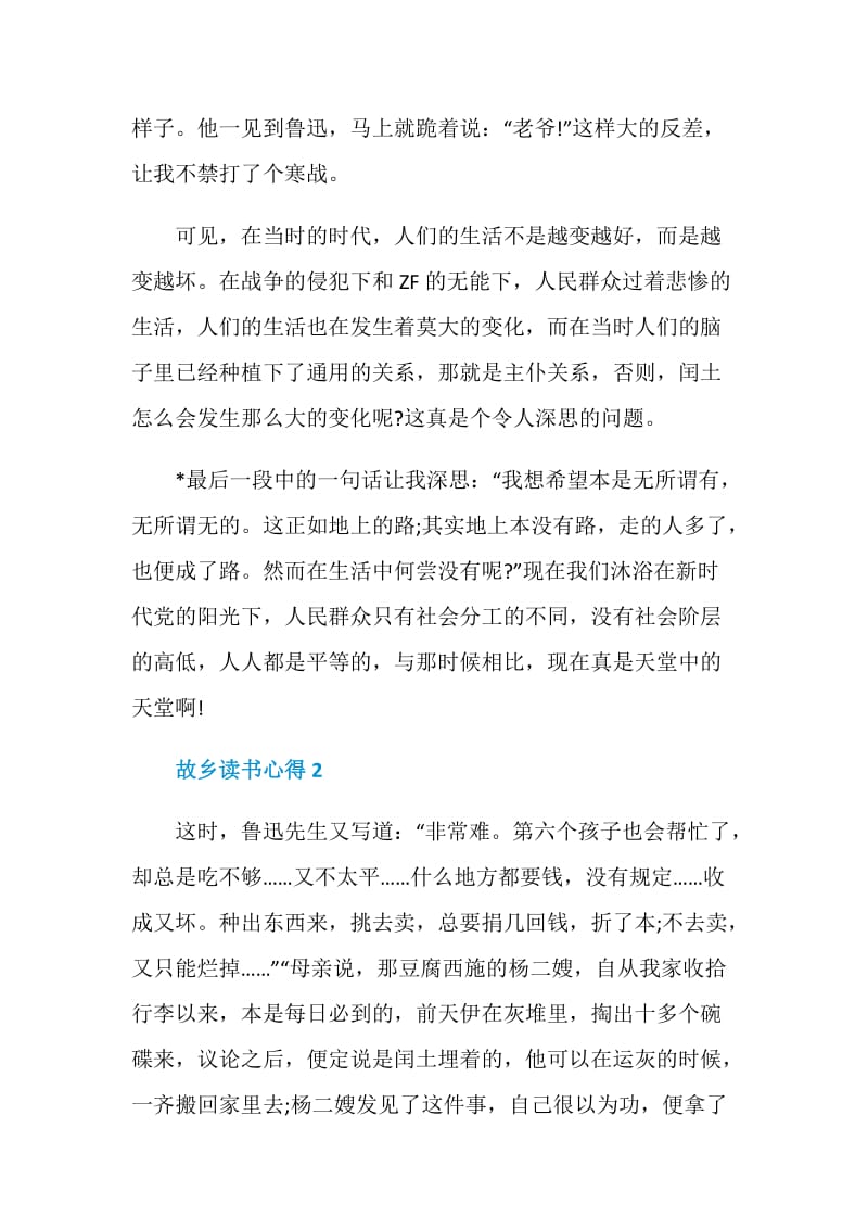 鲁迅故乡阅读心得.doc_第2页