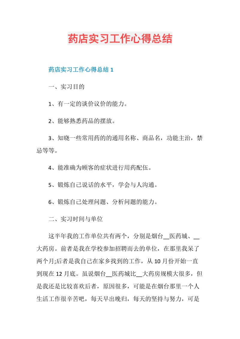 药店实习工作心得总结.doc_第1页