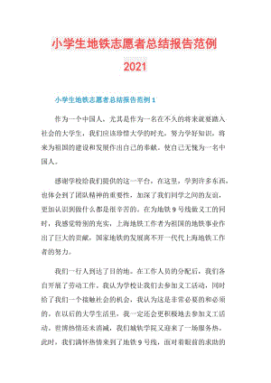 小学生地铁志愿者总结报告范例2021.doc