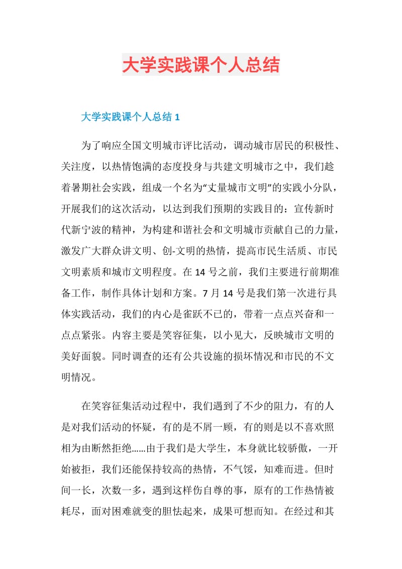 大学实践课个人总结.doc_第1页