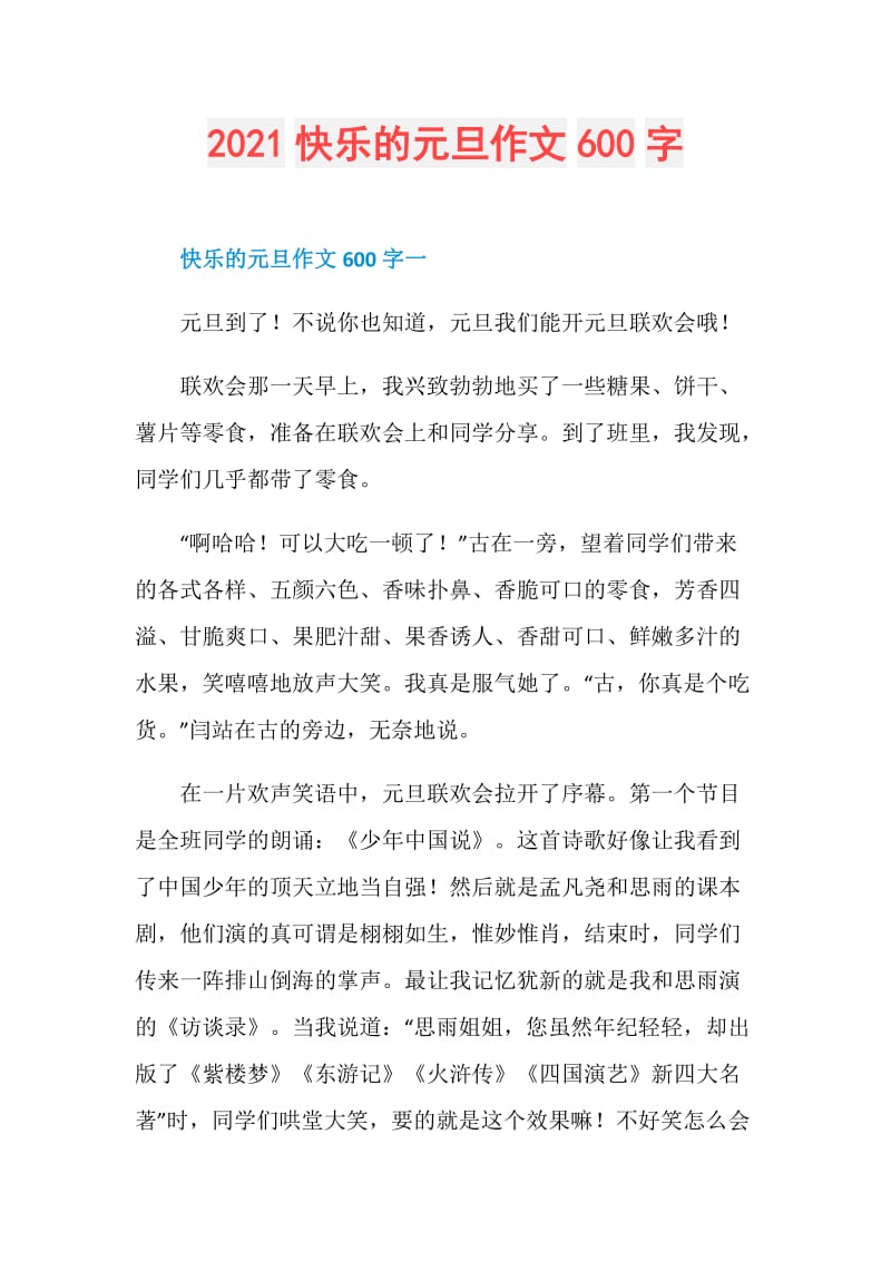 2021快乐的元旦作文600字.doc_第1页