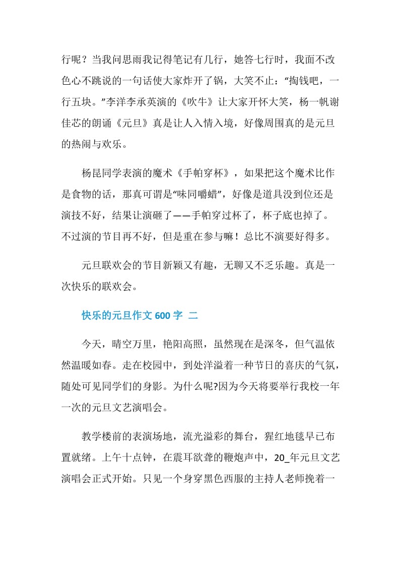 2021快乐的元旦作文600字.doc_第2页