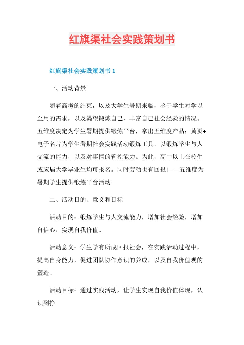 红旗渠社会实践策划书.doc_第1页