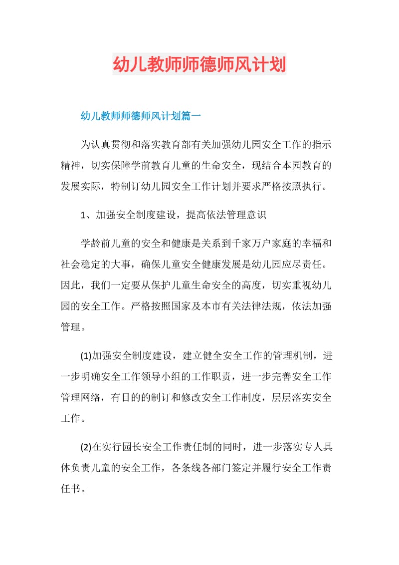 幼儿教师师德师风计划.doc_第1页