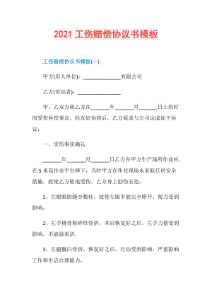 2021工伤赔偿协议书模板.doc