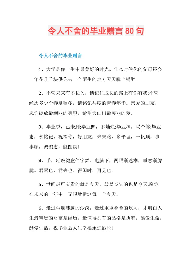 令人不舍的毕业赠言80句.doc_第1页