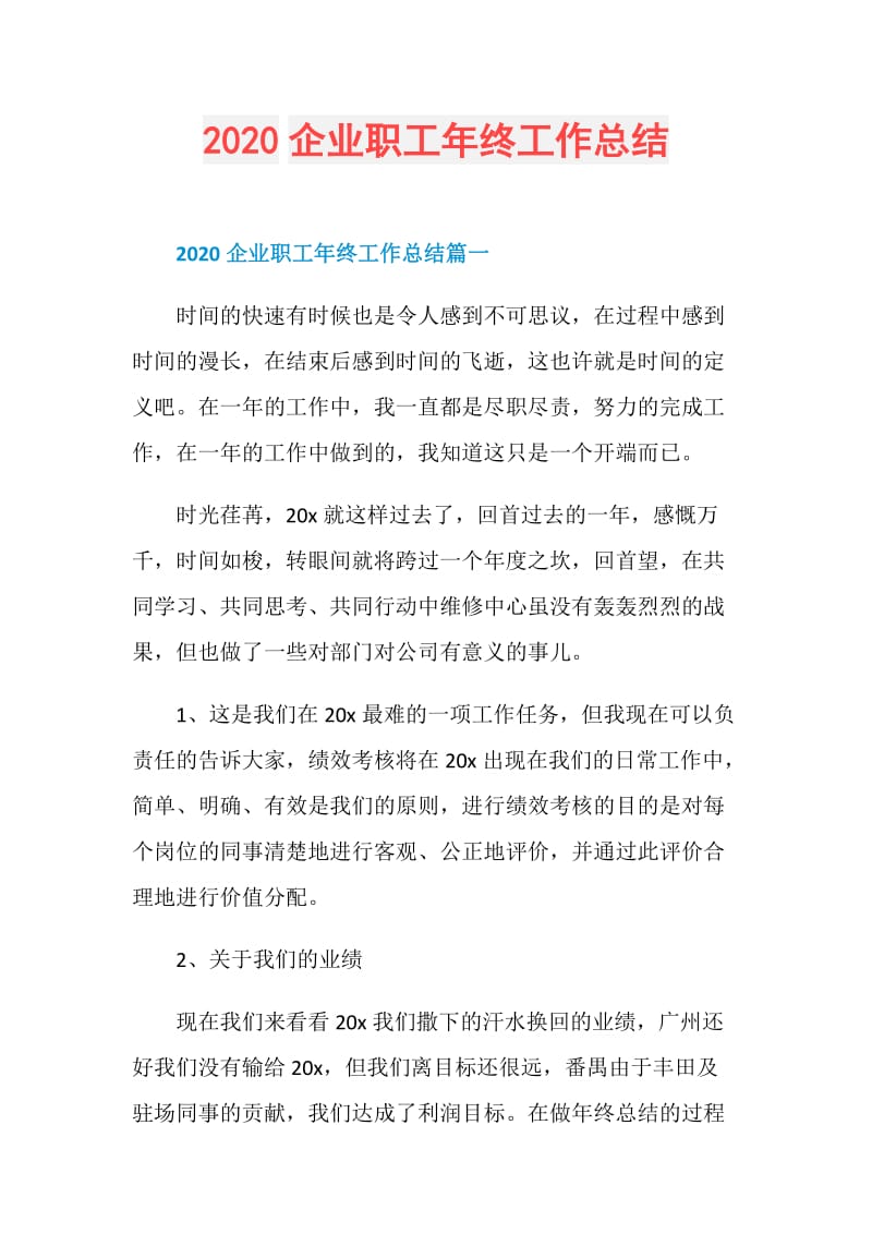 2020企业职工年终工作总结.doc_第1页