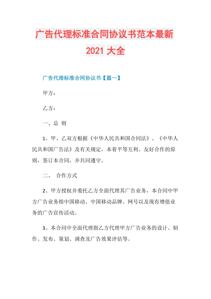 广告代理标准合同协议书范本最新2021大全.doc_第1页