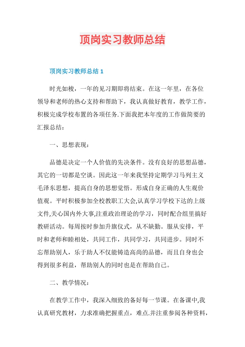 顶岗实习教师总结.doc_第1页