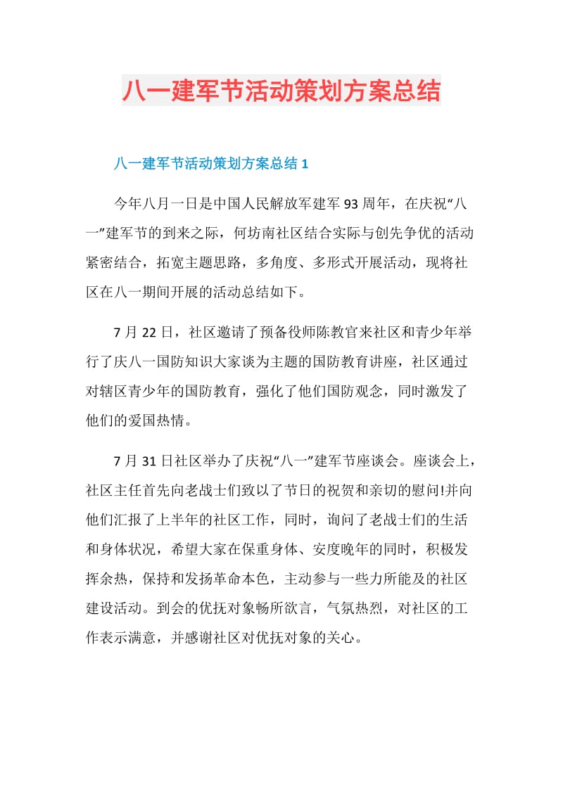 八一建军节活动策划方案总结.doc_第1页