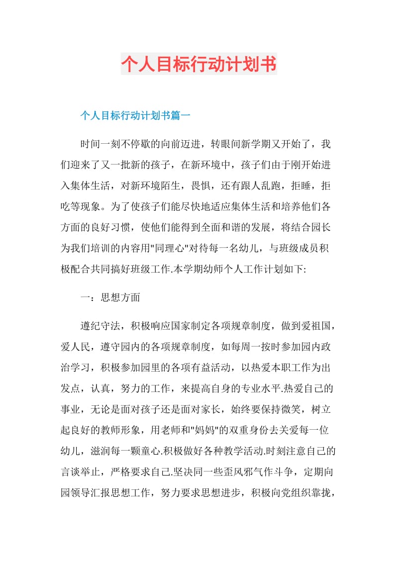 个人目标行动计划书.doc_第1页