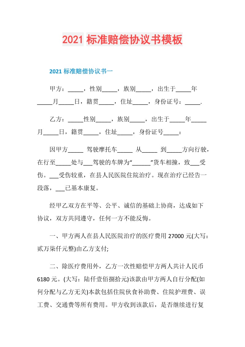 2021标准赔偿协议书模板.doc_第1页