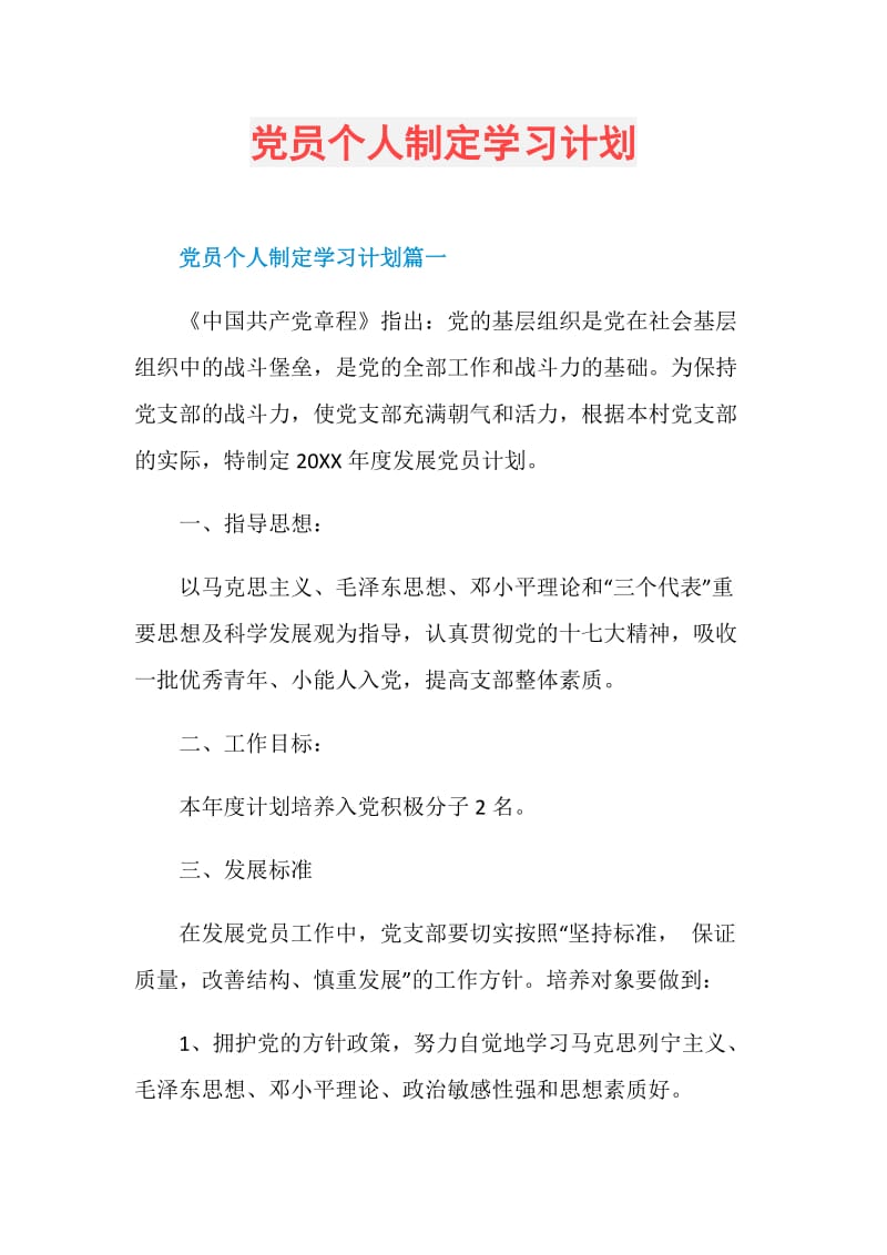 党员个人制定学习计划.doc_第1页