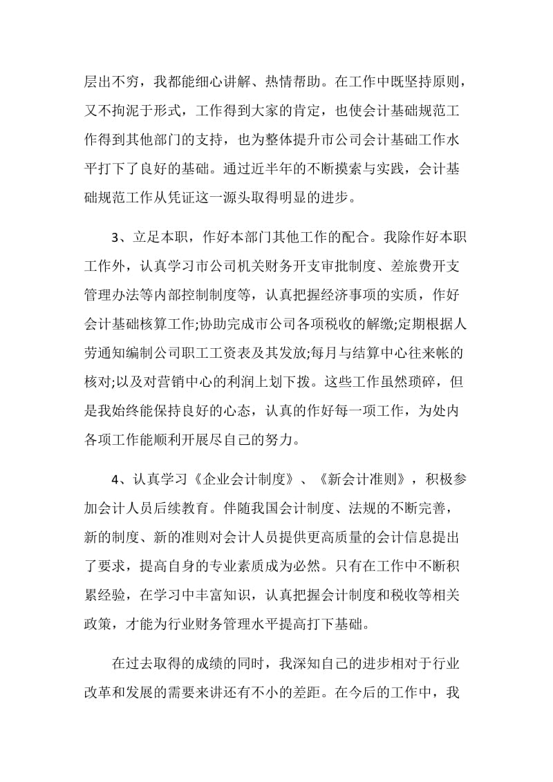 老会计的总结范本简单2021.doc_第3页