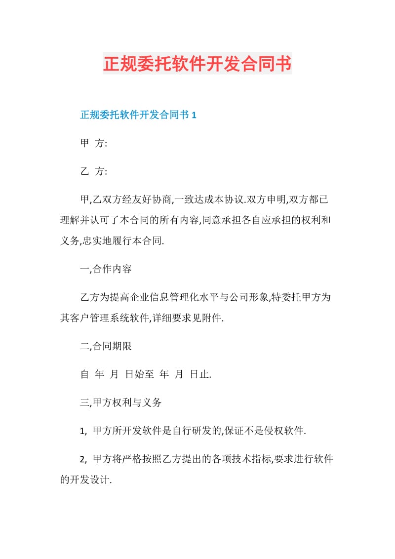 正规委托软件开发合同书.doc_第1页