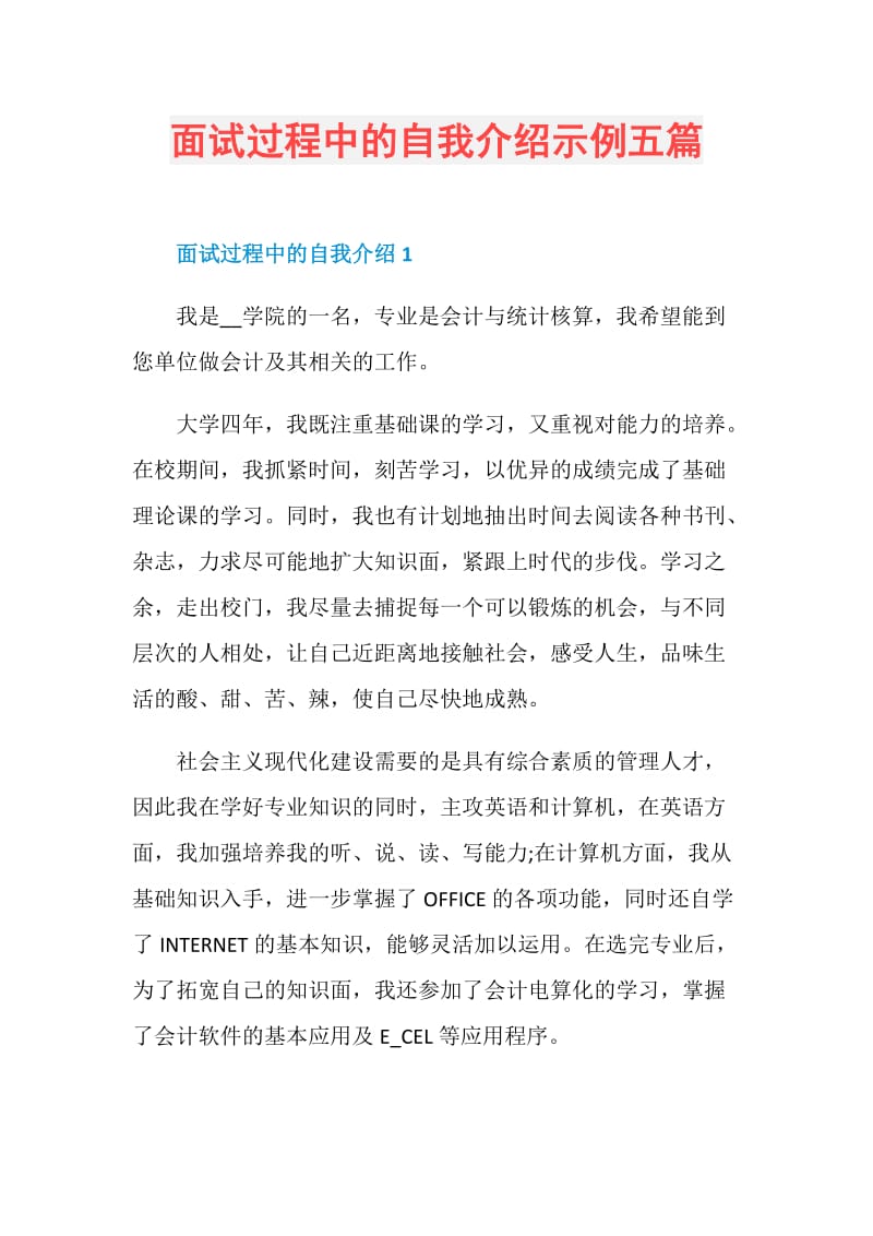 面试过程中的自我介绍示例五篇.doc_第1页