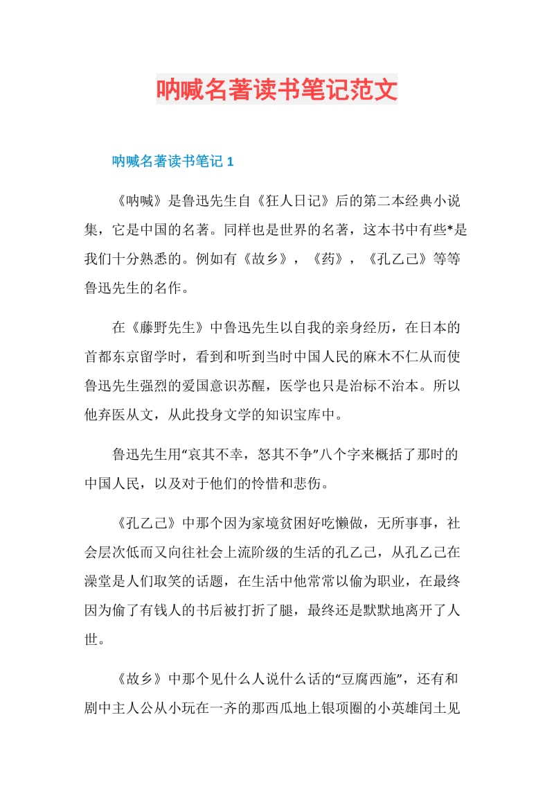 呐喊名著读书笔记范文.doc_第1页