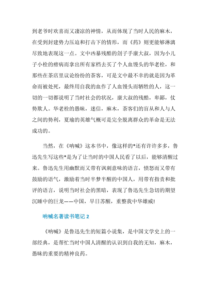 呐喊名著读书笔记范文.doc_第2页