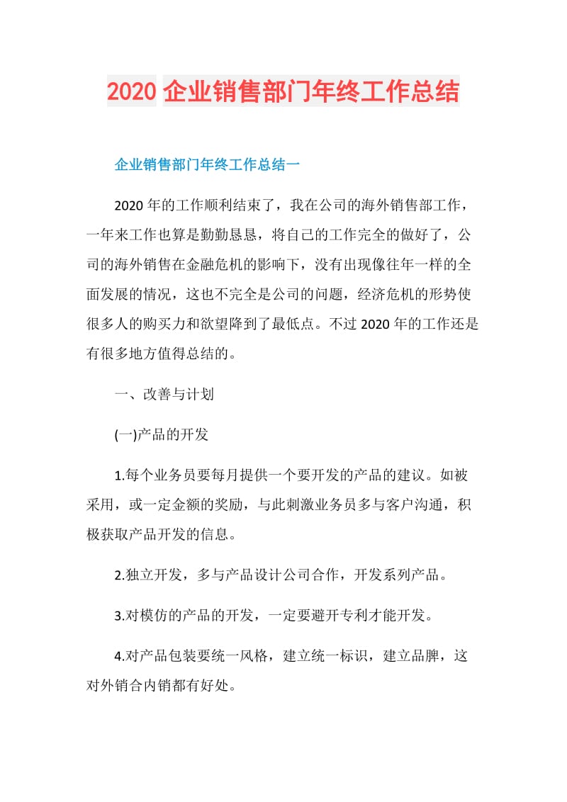 2020企业销售部门年终工作总结.doc_第1页