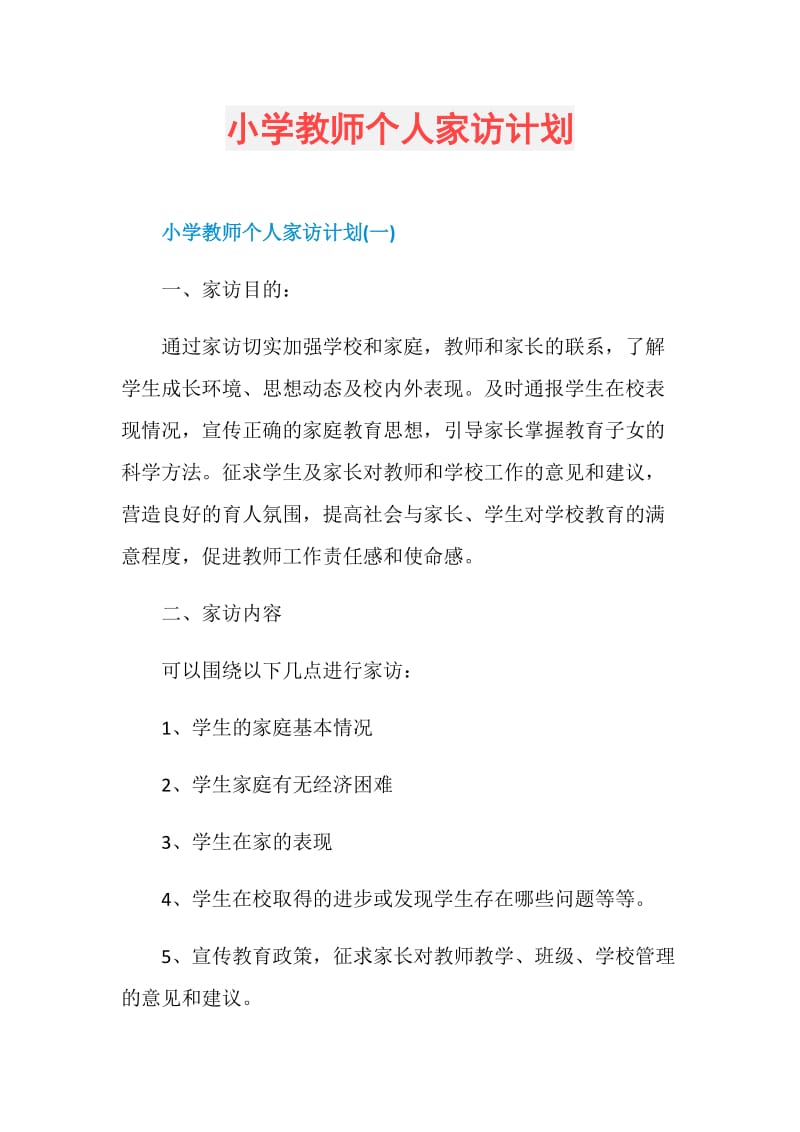 小学教师个人家访计划.doc_第1页