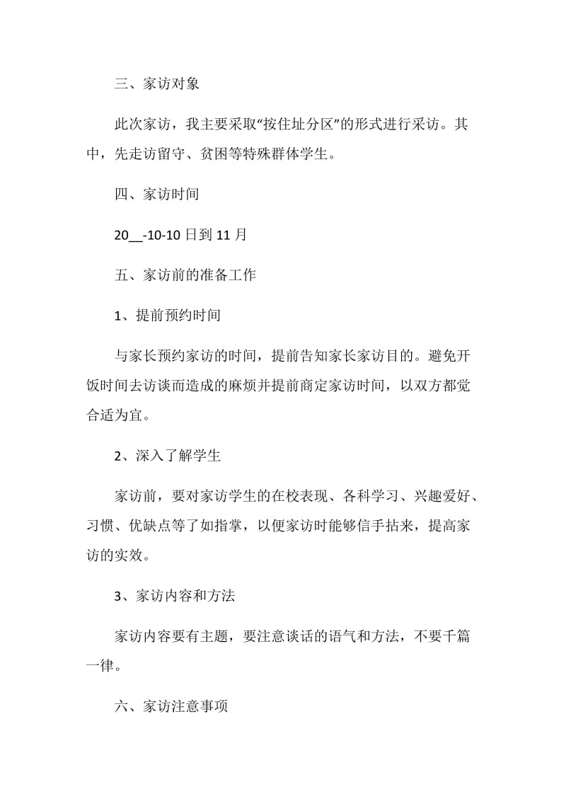 小学教师个人家访计划.doc_第2页