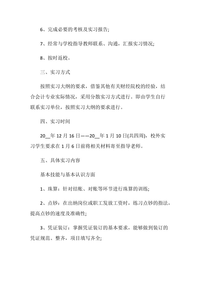 会计实习计划与进度优秀范文.doc_第2页