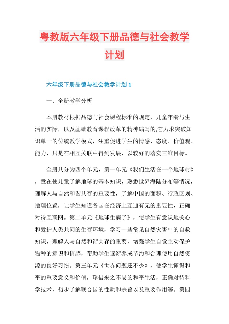 粤教版六年级下册品德与社会教学计划.doc_第1页