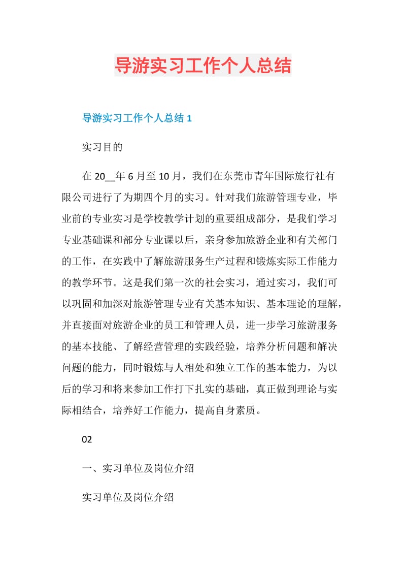 导游实习工作个人总结.doc_第1页