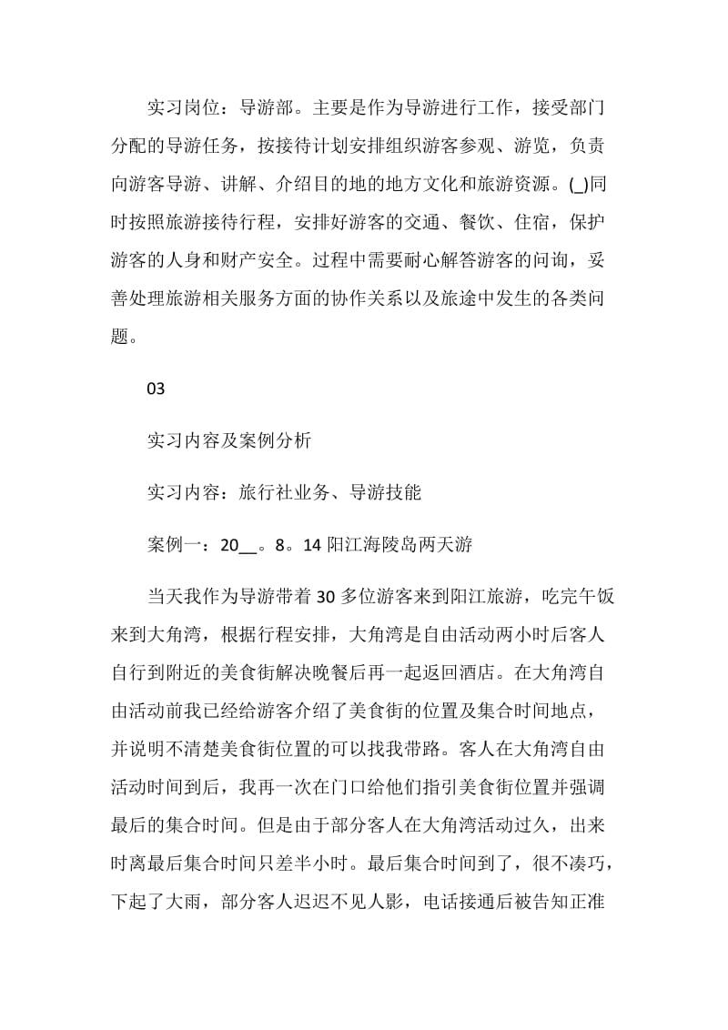 导游实习工作个人总结.doc_第3页