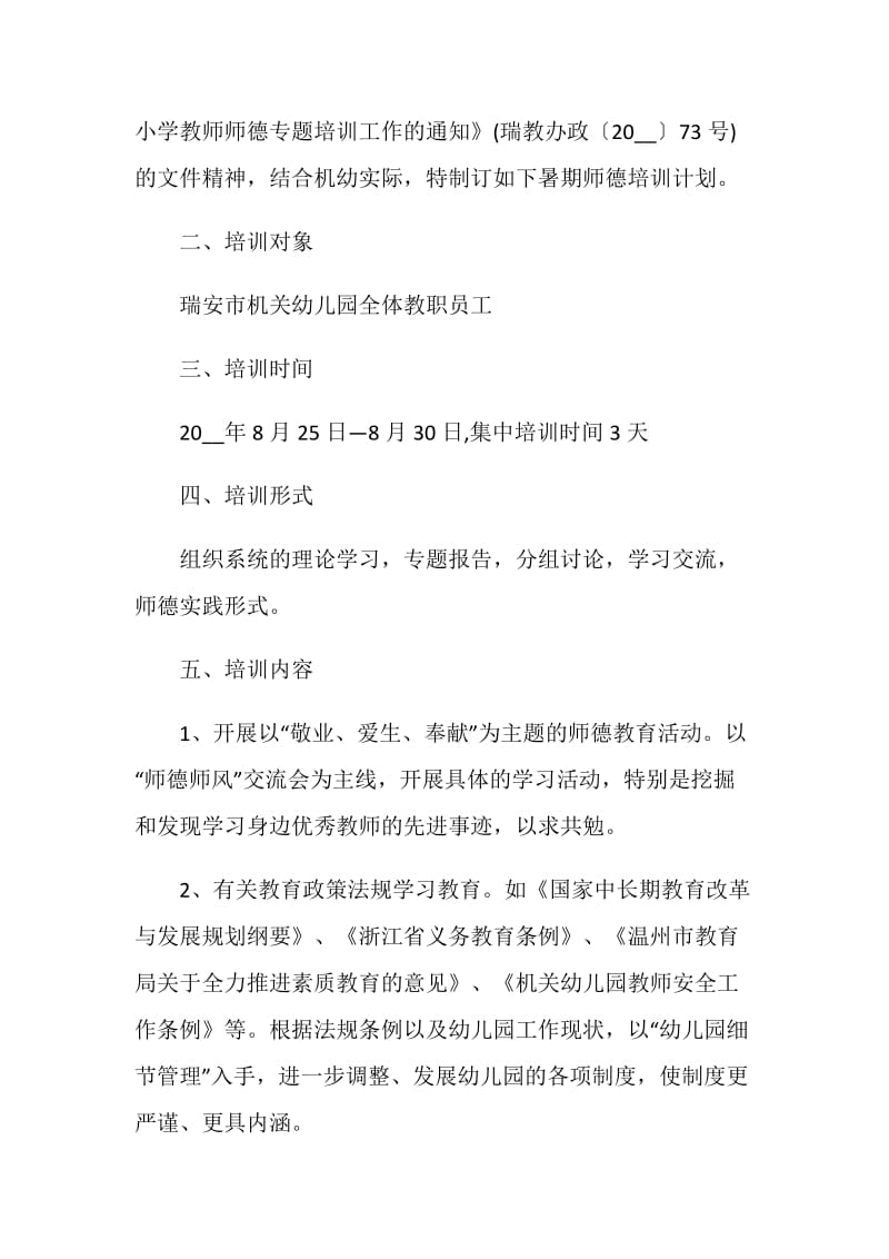 幼儿园教师师德工作计划.doc_第3页