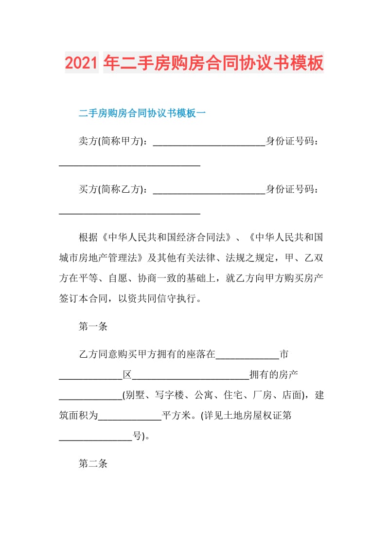 2021年二手房购房合同协议书模板.doc_第1页