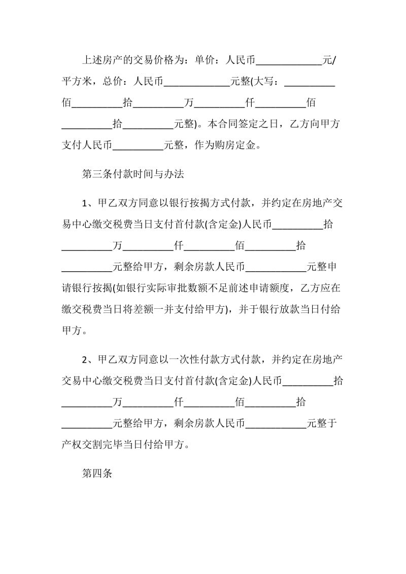 2021年二手房购房合同协议书模板.doc_第2页